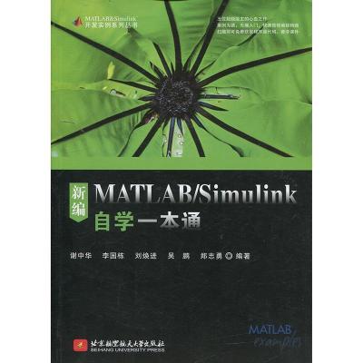 正版新书]新编MATLAB/Simulink自学一本通谢中华9787512424562