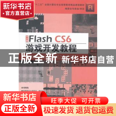 正版 中文版Flash CS6游戏开发教程 张鹏等著 北京联合出版公司 9