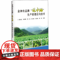 金神农品牌 林中烟 生产的理论与技术 吴自友 等 编 农业基础科学专业科技 正版图书籍 中国农业科学技术出版社