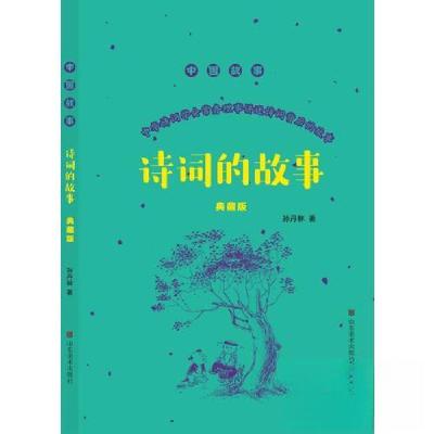正版新书]诗词的故事(典藏版)孙丹林9787533063658