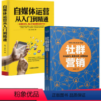 [正版]2册 自媒体运营从入门到精通 社群营销社群营销实战手册引爆粉丝经济自媒体粉丝与运营教程书籍