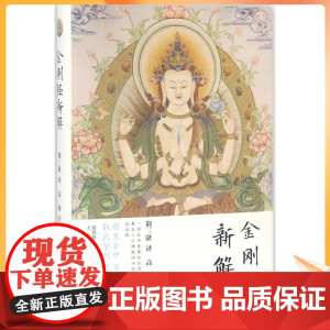 金刚经新解 荆三隆 译;高杨 注;荆三隆 丛书主编 宗教 社科 太白文艺出版社
