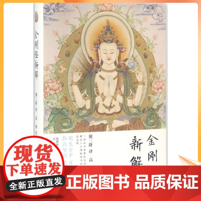 金刚经新解 荆三隆 译;高杨 注;荆三隆 丛书主编 宗教 社科 太白文艺出版社