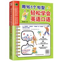 [N]用161个句型轻松学会英语口语/易人外语-9787571304485