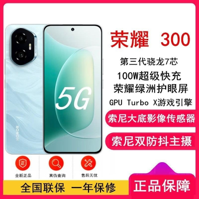[全新]荣耀300 茶卡青 16GB+512GB 第三代骁龙7芯 5G 5300毫安青海湖毫安 1000W 拍照手机