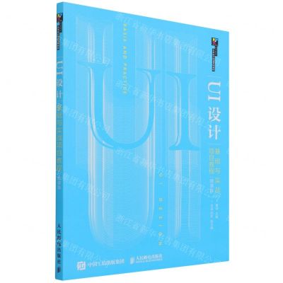 [N]UI设计基础与实战项目教程(微课版高等院校艺术设计精品系列教材)-9787115562609