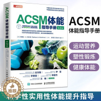 [醉染正版]ACSM体能指导手册第2版健身营养全书健康运动营养学书籍健身肌力与体能训练书籍美国运动医学会ACSM 塑形锻