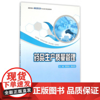 药品生产质量管理(高职高专制药技术类专业系列规划教材)