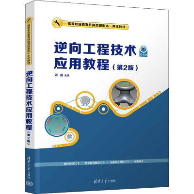 正版新书]逆向工程技术应用教程(第2版)(高等职业教育机械类新