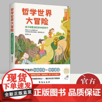正版新书 哲学世界大冒险:孩子都爱读的哲学故事书 学会独立思考逻辑推理 儿童课外读物培养哲学思维经典书籍 台海出版社