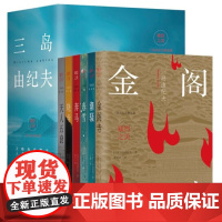 三岛由纪夫全集6册 正版暴烈之美精品作品集日本小说外国文学书单书籍文化鉴赏 春雪+潮骚+奔马+晓寺+天人五衰+金阁寺