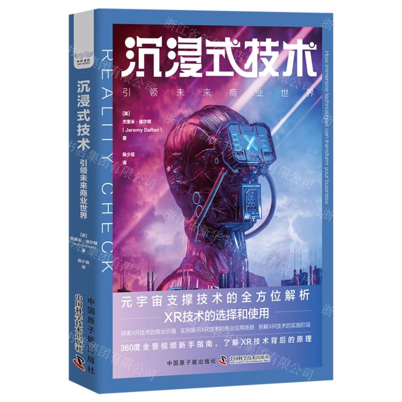 [N]沉浸式技术(引领未来商业世界)(精)-9787522129402