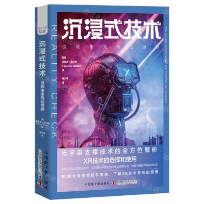 [N]沉浸式技术(引领未来商业世界)(精)-9787522129402
