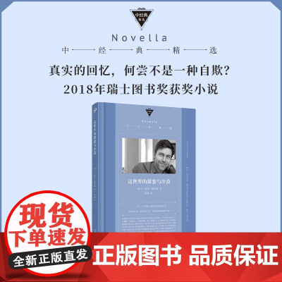这世界的甜蜜与冷漠 (“假如阿尔贝·加缪活在当代,他会像施塔姆这样写作 彼得•施塔姆 人民文学出版社 正版书籍