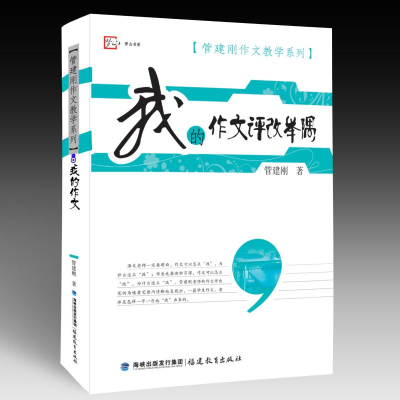 [M]我的作文评改举隅-9787533458461