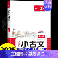 [4年级]小古文 小学通用 [正版]2025一本小古文人教版 一年级二年级三年级四五六年级小学生必背古诗文一本通古诗词小