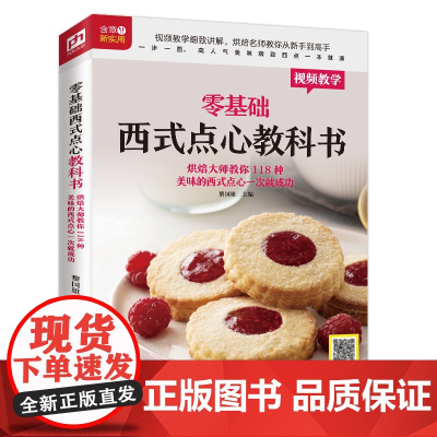 零基础西式点心教科书(烘焙大师教你118种美味的西式点心) 正版书籍