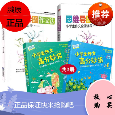 全3册-思维导图作文法小学生作文全能辅导思维导图作文法小学生作文起步小学生作文高分妙招--花生酥