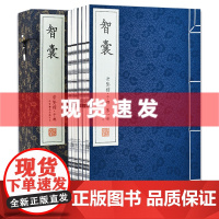 [崇贤馆]宣纸书 智囊 手工宣纸线装繁体竖排
