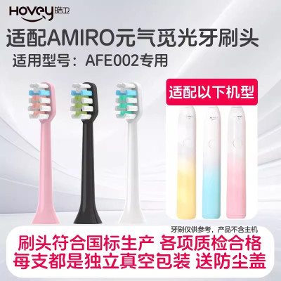适配AMIRO电动牙刷头元气觅光替换刷头AFE002声波成人通用替换头