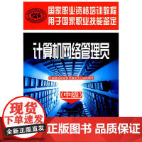 计算机网络管理员(中级)