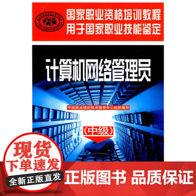 计算机网络管理员(中级)