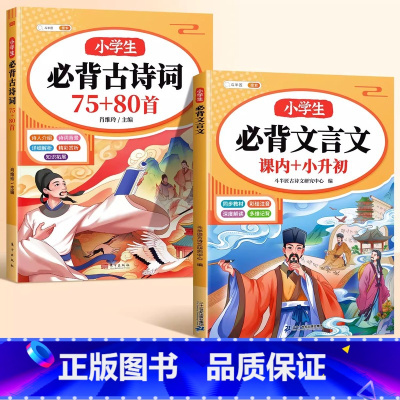 [文言诗词]必背古诗词7+必背文言文 小学通用 [正版]小学生必背古诗词75首十80首人教版和文言文古诗文大全一本通小古