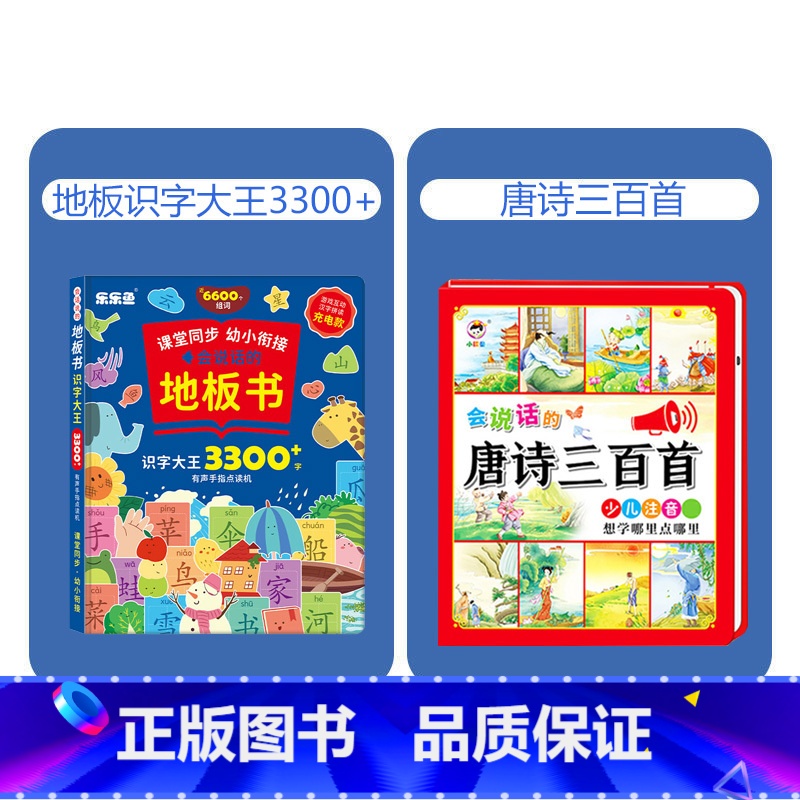 地板识字大王+唐诗三百首[2本] [正版]抖音同款会说话的地板书识字大王3300字手指点读有声书拼音学习神器训练拼读认知