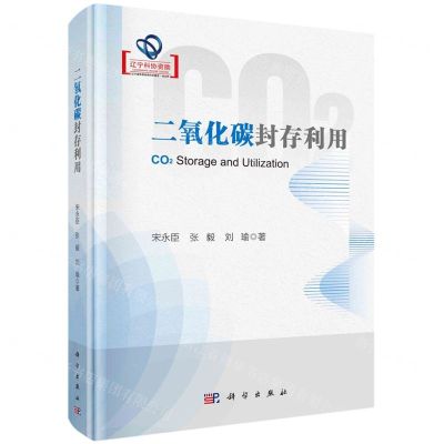 [N]二氧化碳封存利用(精)-9787030741608