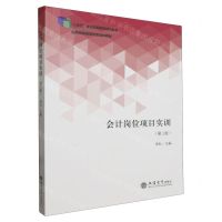 [N]会计岗位项目实训(第3版应用技能型院校富媒体教材十四五职业教育国家规划教材)-9787542975539