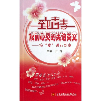 [M]将爱进行到时底(内附光盘1张)/致青春触动心灵的英语美文-9787512411463