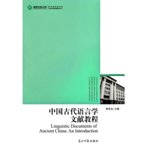正版新书]中国古代语言学文献教程蔡英杰主编 著9787511210500