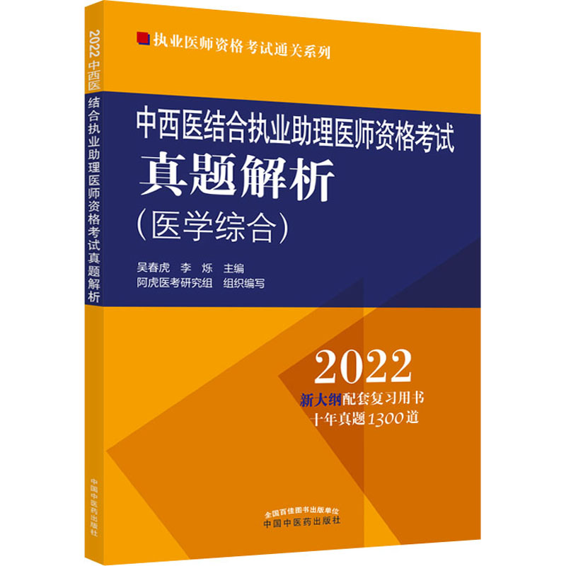 [M]中西医结合执业助理医师资格考试真题解析 2022 吴春虎,李烁 编 -9787513271004