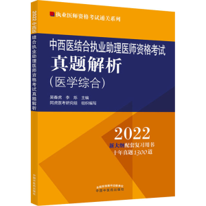 [M]中西医结合执业助理医师资格考试真题解析 2022 吴春虎,李烁 编 -9787513271004