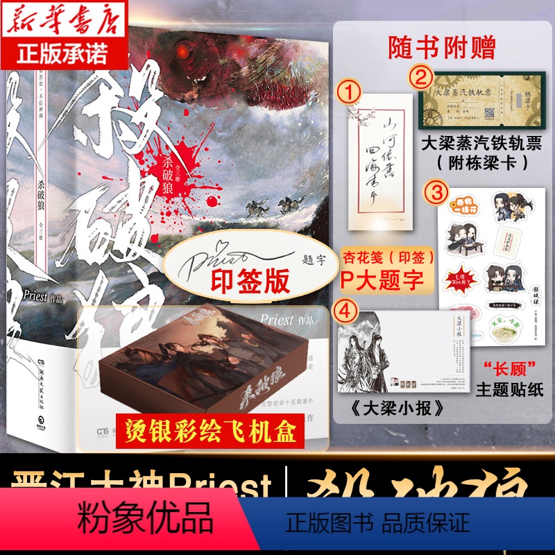 [正版]印签版彩绘飞机盒+多重随书赠品杀破狼priest小说全套3册实体书 P大默读镇魂未删减版晋江文学古风 言情小说书