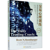 [M]交易心理训练 101条规则把你训练成交易心理学专家 珍藏版-9787502849191