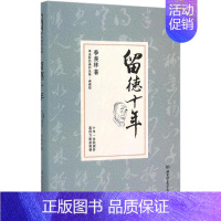 [正版]留德十年典藏版 季羡林 著 著作 中国古代随笔文学 书店图书籍 北京理工大学出版社
