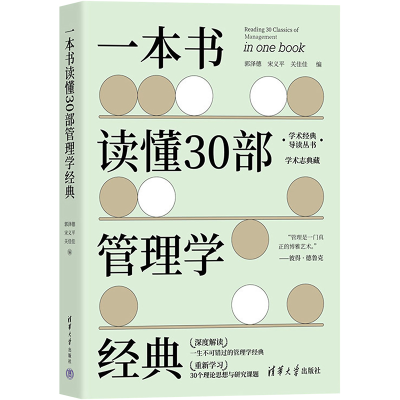 [M]一本书读懂30部管理学经典-9787302618317