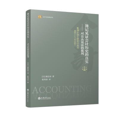 正版新书]簿记见证会计历史的真实——对公认说法的批判(日)渡边