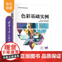 书正版新书]色彩基础实例 孙青、刘会、刘会民、王蓓丽、曹振华、房亮 清华大学出版社 艺术设计
