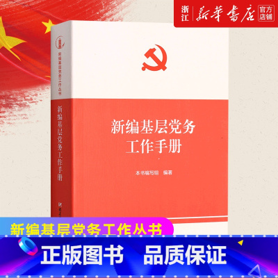[正版]书店 新编基层党务工作手册 新编基层党务工作丛书 基层党务工作党支部发展党员党务工作者实用手册