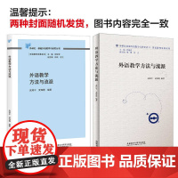 外语教学方法与流派 外研社基础外语教学与研究丛书 英语教师发展系列
