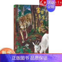 塞甘先生的山羊:都德儿童故事集 [正版]作家写给孩子们:塞甘先生的山羊:都德儿童故事集 7-10岁 普罗旺斯自然生活 经