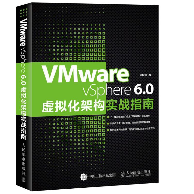 正版新书]VMware vSphere 6.0虚拟化架构实战指南何坤源97871154