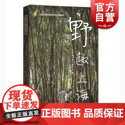 野趣上海《野趣上海》编写组 上海科技教育出版社 世纪出版 图书籍