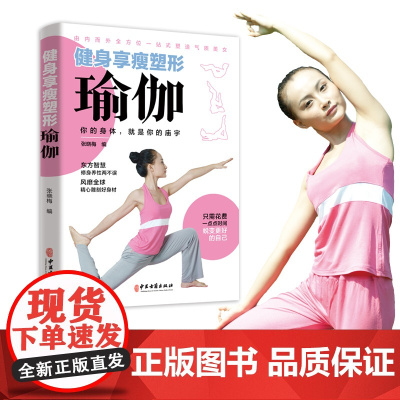 健身享瘦塑形瑜伽一本全 白金版 瑜伽书籍新手入门教程大全 瑜伽课程养生保健居家健身指南 女性减肥瘦身塑形美体瑜伽书籍