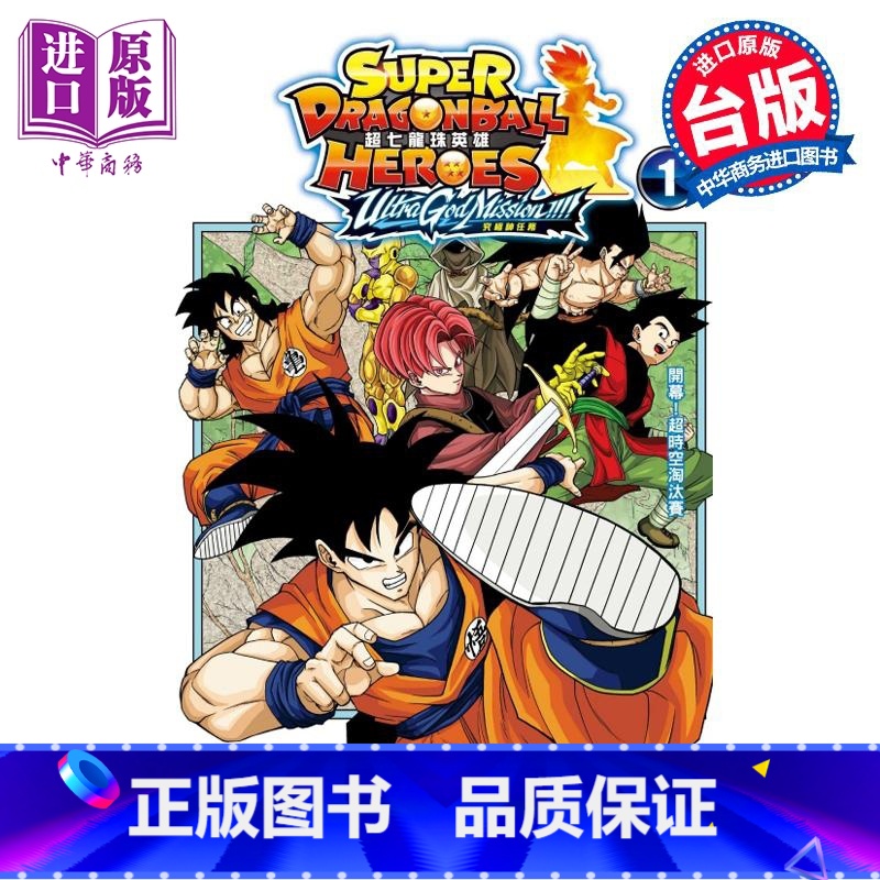 [正版]漫画 超七龙珠英雄 究极神任务!!!! 1 附录版 永山由贵 台版漫画书 东立出版中商原版