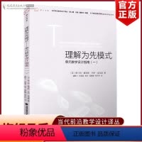 [正版] 理解为先模式 单元教学设计指南(一)当代前沿教学设计译丛 第二辑梦山书系教师阅读老师教学给教师的建议 教育理