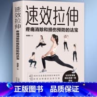 [正版]速效拉伸疼痛消除和损伤预防的法宝适合全家人的健身与运动家庭保健健身适合全家人的健身与运动 生活拉伸 家人的锻炼