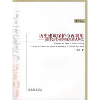 正版新书]历史建筑保护与再利用—新旧空间关联理论及模式研究周